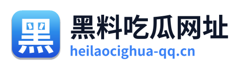 黑料吃瓜网址 Logo
